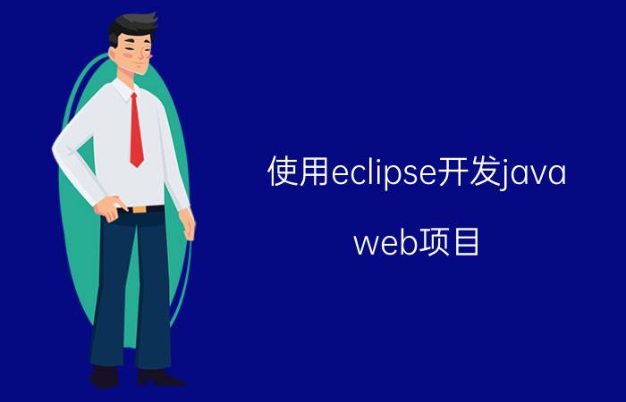 使用eclipse开发java web项目 如何使用eclipse创建简单的servlet？